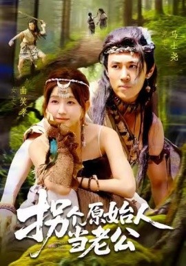 拐個原始人當(dāng)老公